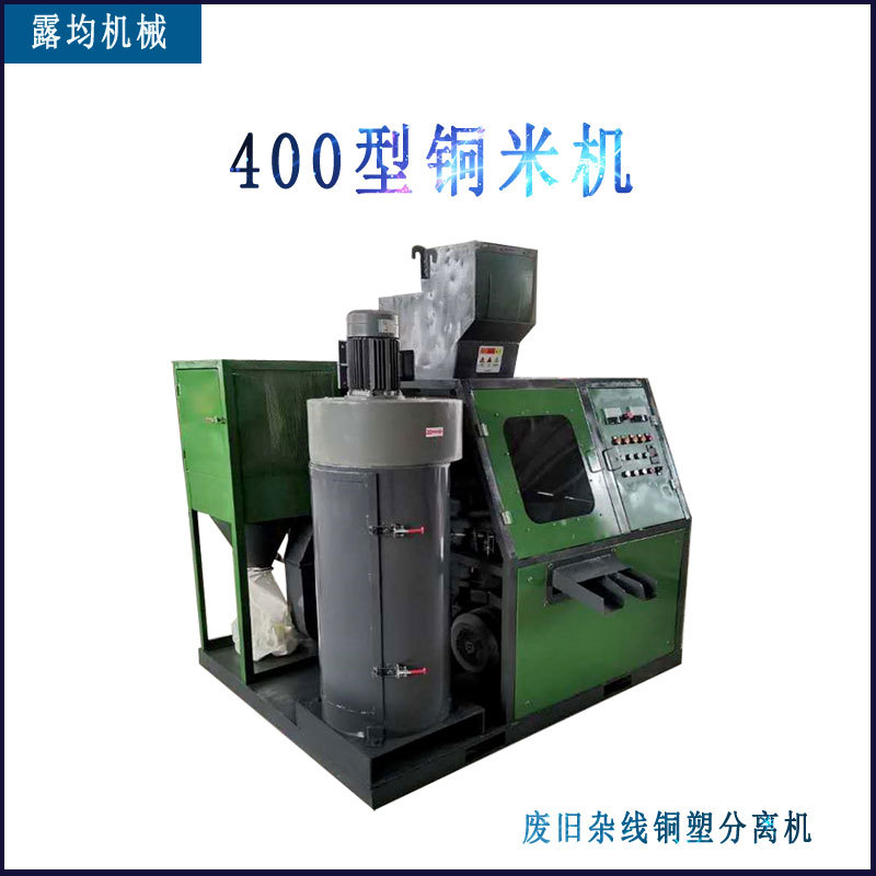 400小型铜塑分选机全套生产线