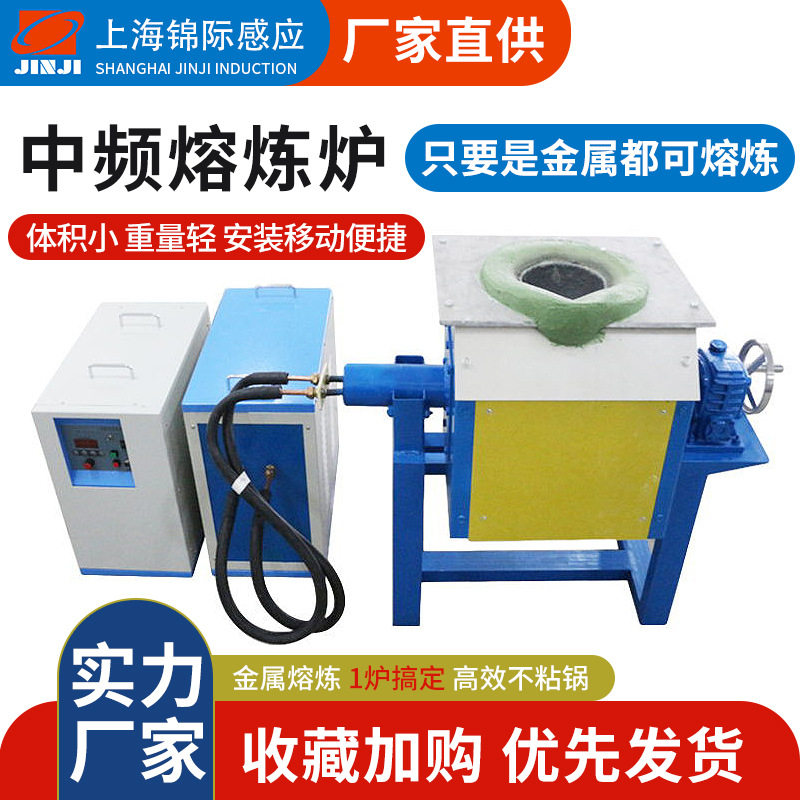 中频炉 中频熔炼炉小型熔铜炉 金银铜铝锡钢铁冶炼倾倒式炼金炉