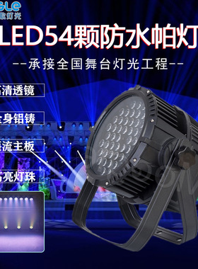舞台灯光设备54颗3WLED防水帕灯全彩三合一户外景观喷泉染色帕灯