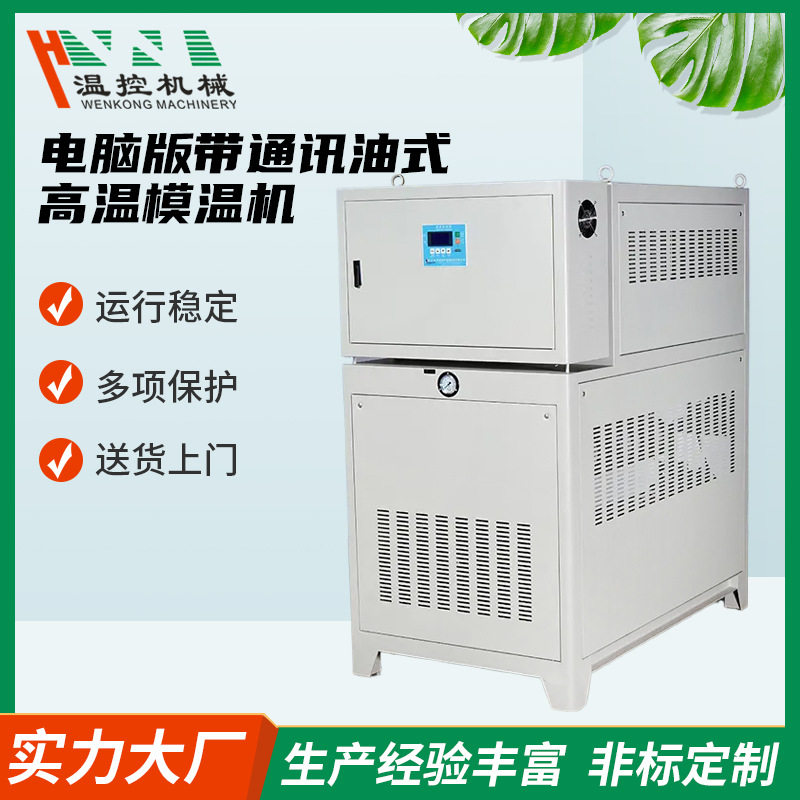 恒温机械24/30/36KW带通讯油式高温模温机温控模温机变频注塑机