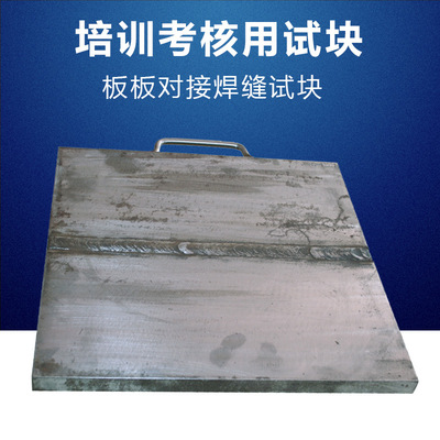 板板对接焊缝试块 NDT人员培训考核用试块 超声波探伤培训试块