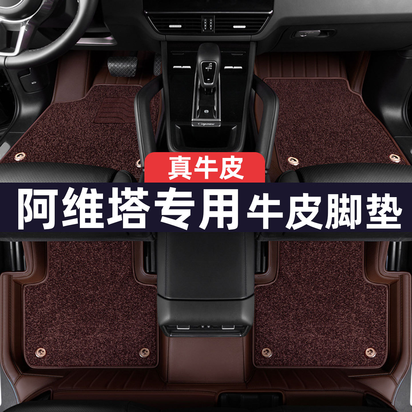 阿维塔专用真皮全包围地毯脚垫
