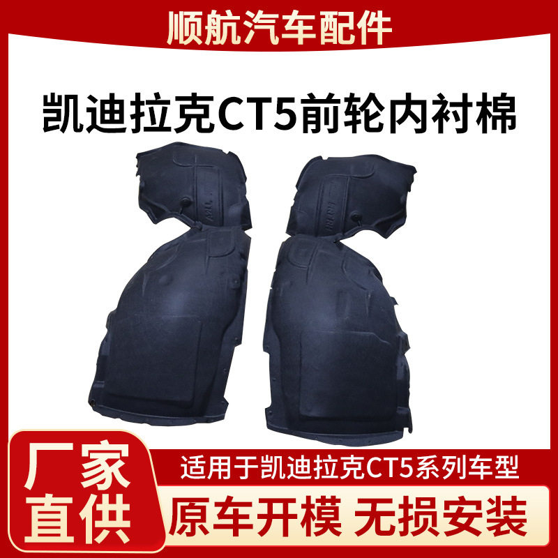 CT5前轮叶子板内衬防刮降噪