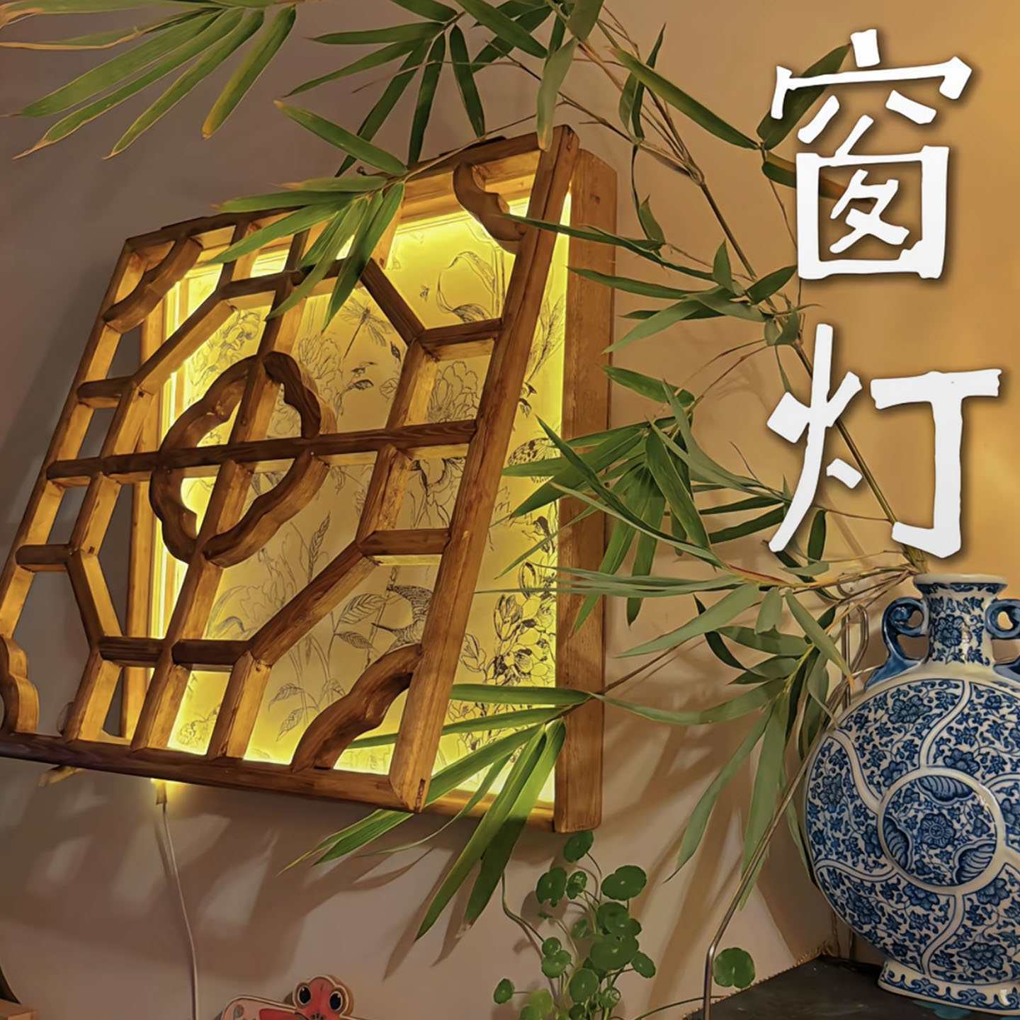 宋式实木窗花灯DIY材料包