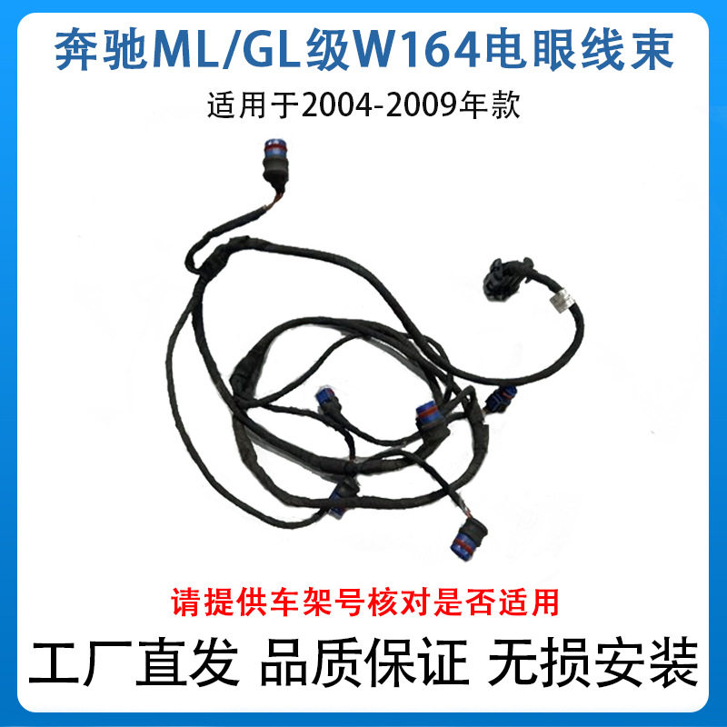 适用于04-09款奔驰ML级W164电眼线束1645402305驻车定位系统线束