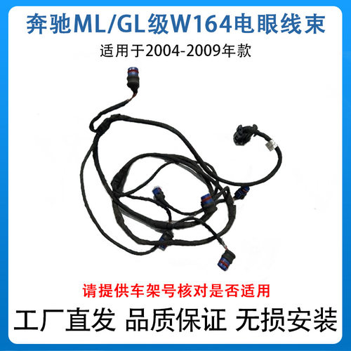 适用于04-09款奔驰ML级W164电眼线束1645402305驻车定位系统线束