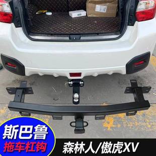 适用于斯巴鲁森林人改装 拖车钩傲虎专用牵引尾挂钩拖挂架热销