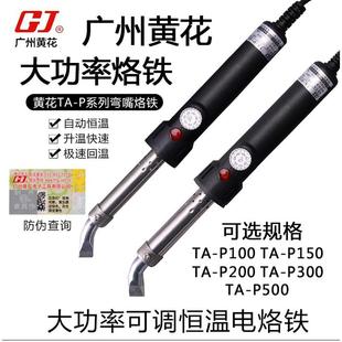 300W 广州黄花TA P300外热超长寿可调恒温大功率电烙铁弯咀
