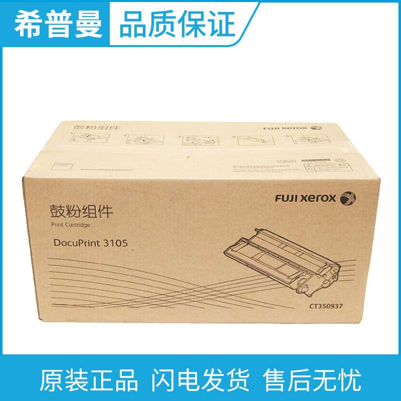 原装富士施乐3105硒鼓CT350937套鼓组件 适用 施乐 DP 3105复印机