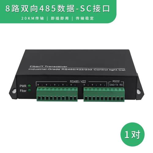 8路双向485数据光端机一对即插即用
