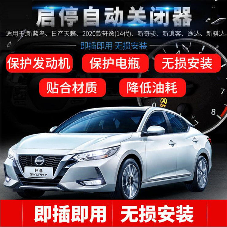 供应天籁轩逸奇骏逍客途达汽车启停自动关闭器启停宝改装无损安装