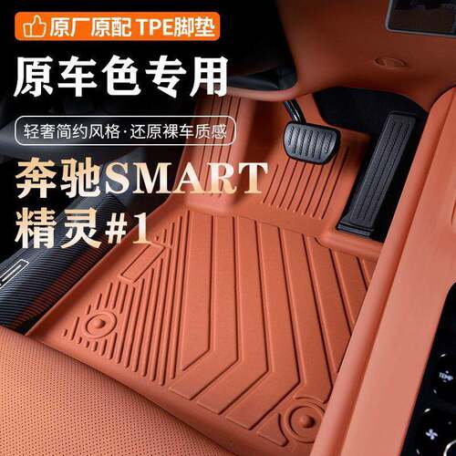 专用奔驰SMART精灵#1包围原车打版汽车脚垫改装耐磨汽车tpe脚垫