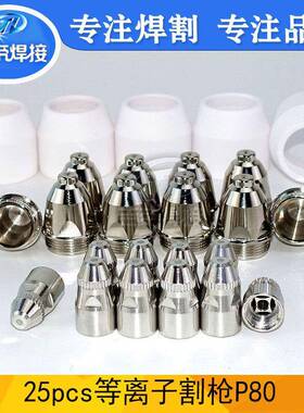 25pcsP80等离子割炬易损件80A割枪配件保护罩电极喷嘴套装25PCS
