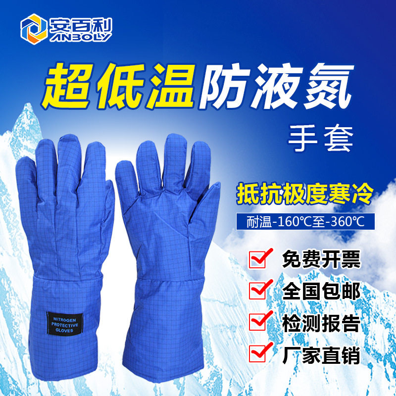 厂家直供 安百利 新款超低温防护手套 防液氮 LNG 冷库保暖手套