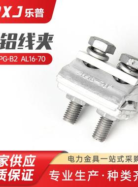 APG-B2AL16-70铜铝线夹连接铝导线接线电缆出口型异形并沟线夹