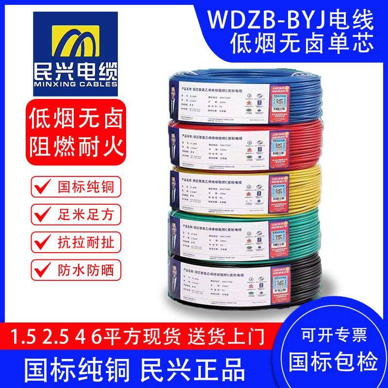 低烟无卤WDZB-BYJ电线1.52.546平方民兴电线电缆单芯硬线国标纯铜