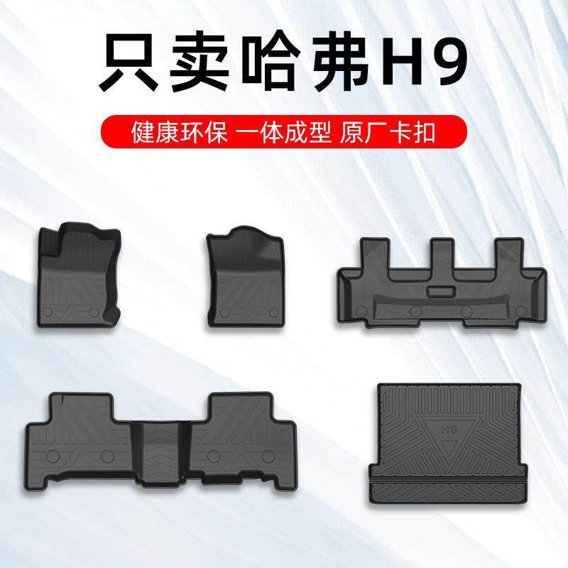 哈弗h9脚垫脚垫5座7座长城哈佛H9专用汽车脚垫TPE全包围原厂地毯