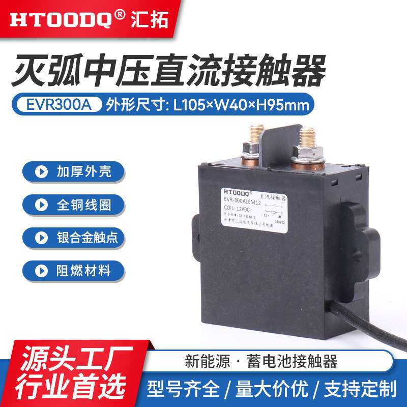 直销 HTOODQ EVR系列灭弧磁保持直流接触器 比亚迪EVR300
