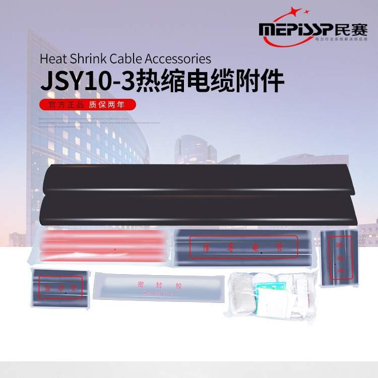 10KV高压热缩三芯电缆中间接头JSY-10/ 3.1 3.2 3.3 3.4电缆附件