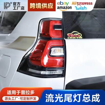普拉多尾灯总成改装10-17升级18-21款霸道流光尾灯高亮LED后尾灯