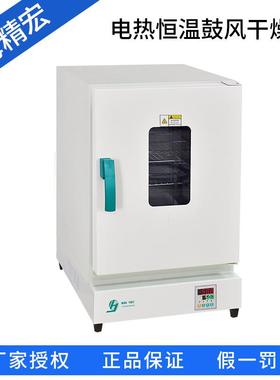 上海精宏DHG-9070A/9140A/9146A/9240A/9246A电热恒温鼓风干燥箱