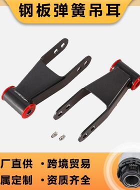 钢板弹簧吊耳410520适用于雪佛兰C1500C2500F-350后降卸扣套件