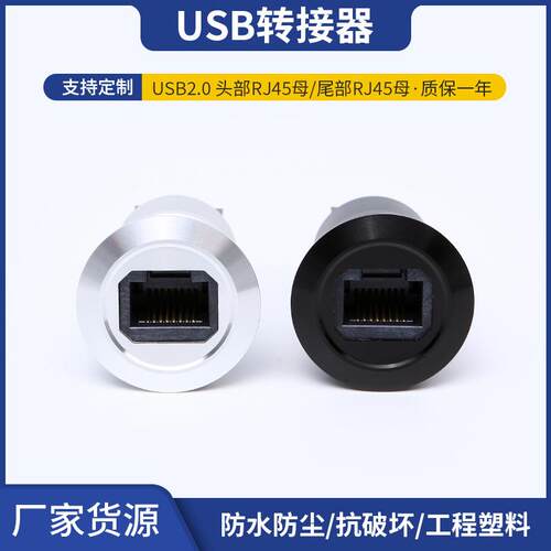 USB2.0头部RJ45母尾部RJ45母转接器铝合金材质22MM开孔转接器
