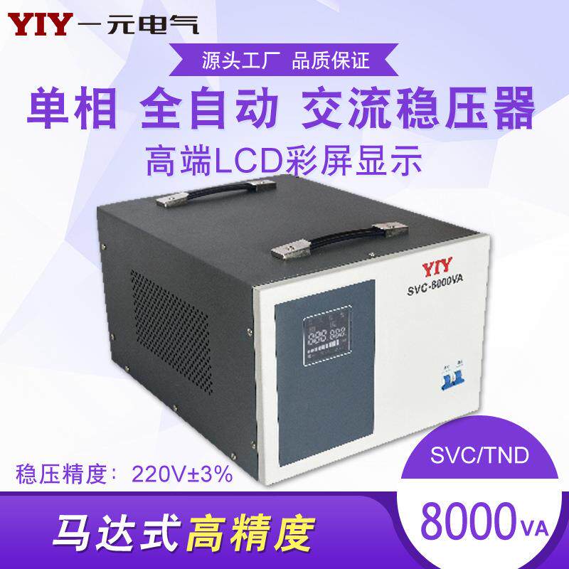 一元电气8KW稳压器SVC-8KVA220V稳压器8000W单相稳压电源