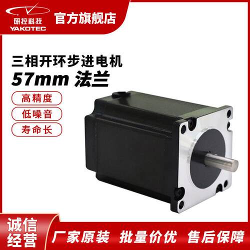 研控YK系列57mm开环三相步进电机交直流两用1.2°步距角低噪音