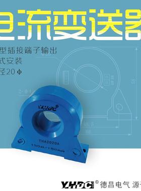 耀华德昌50A/100A/200A霍尔直流电流变送器THA2020D