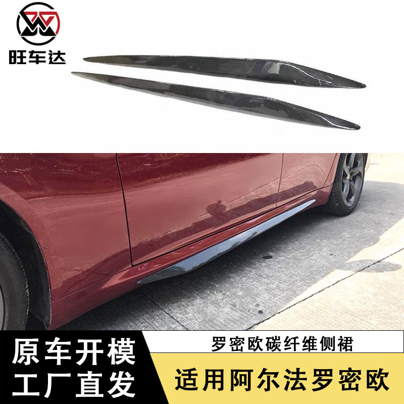 适用于阿尔法罗密欧Giulia碳纤维侧裙裙边侧包围改装汽车配件外饰