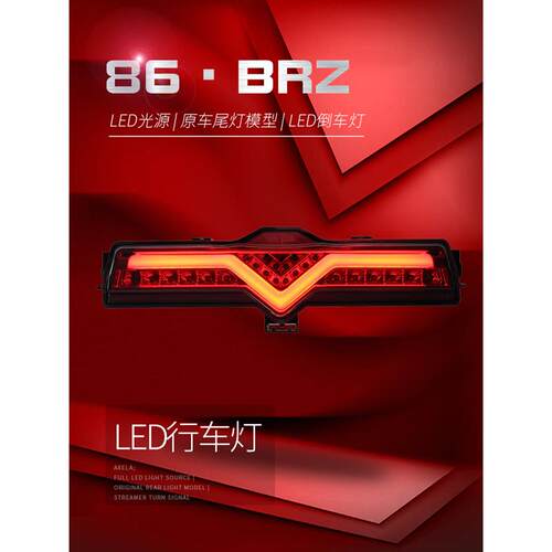适用于适用于丰田86领航灯斯巴鲁BRZ后杠灯总成改装LED行车灯倒车