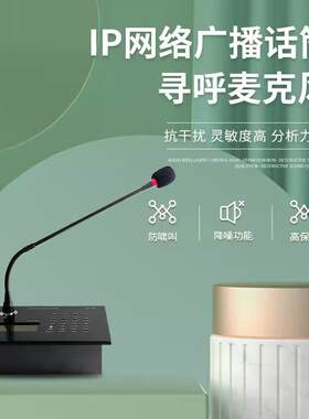 ip网络寻呼话筒双向对讲麦克风ip网络广播系统终端对讲面板