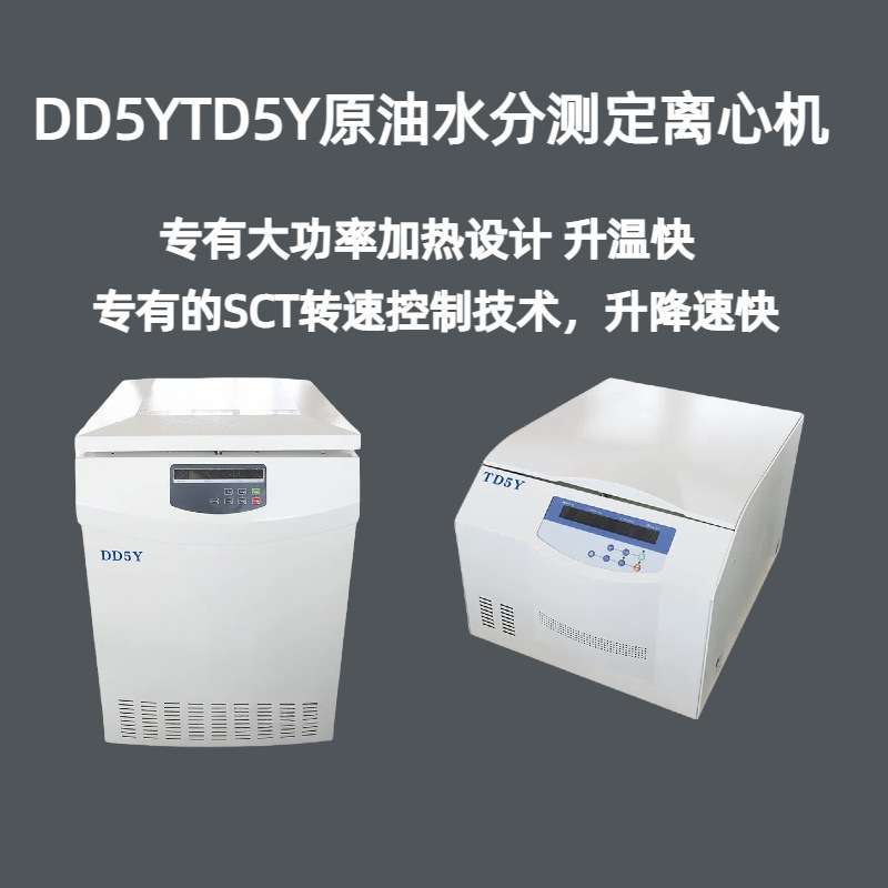 DD5Y TD5Y原油水分测定离心机 微电脑控制 触摸面板 运行平稳