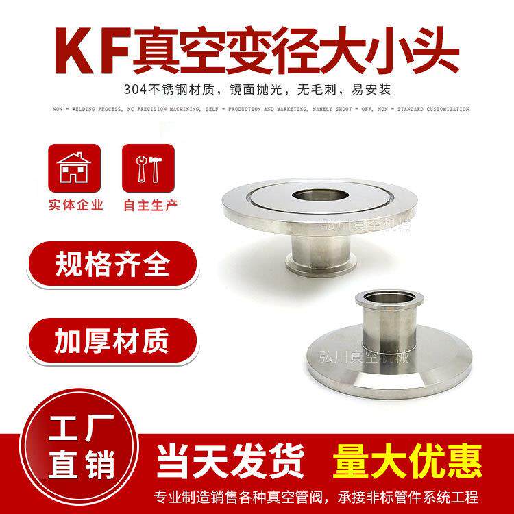 KF卡箍真空大小头KF6380100160大小头KF转KF变径真空转换接头