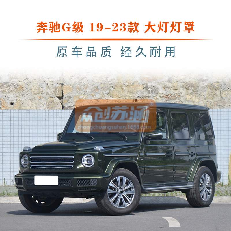 适用于奔驰G级大灯罩19 20 21 22年 23款原装透明外壳灯镜面罩