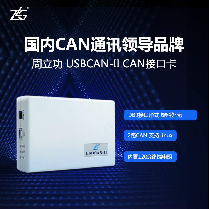 ZLG周立功致远电子USBCAN接口卡汽车CAN总线分析仪USBCAN-II/2E-U