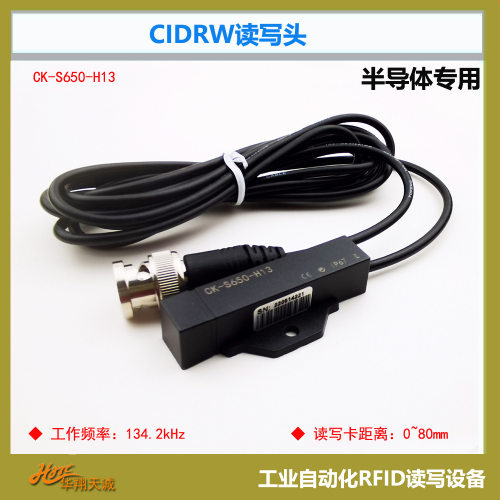 CK-S650-H13-5M普通线缆5米半导体专用RFID读取器CIDRW读写头