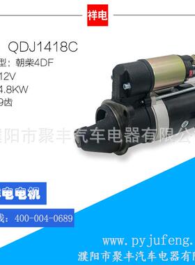 直销朝柴4DF汽车起动机马达QDJ2628CQDJ1418C