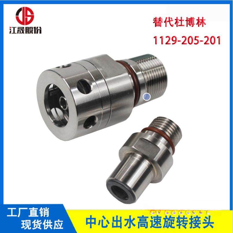 替代进口杜博林1129-205-201脱开式中心出水机床主轴高速旋转接头