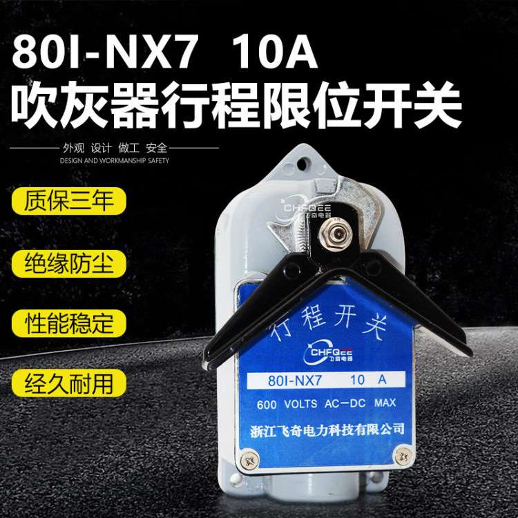 飞奇开关801-NX7 801-NX8 801-NX10 660V10A炉膛吹灰器行程开关