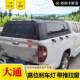 t90皮卡车改装 上汽大通t60 t70 锰钢推拉窗玻璃三开门高盖货箱盖