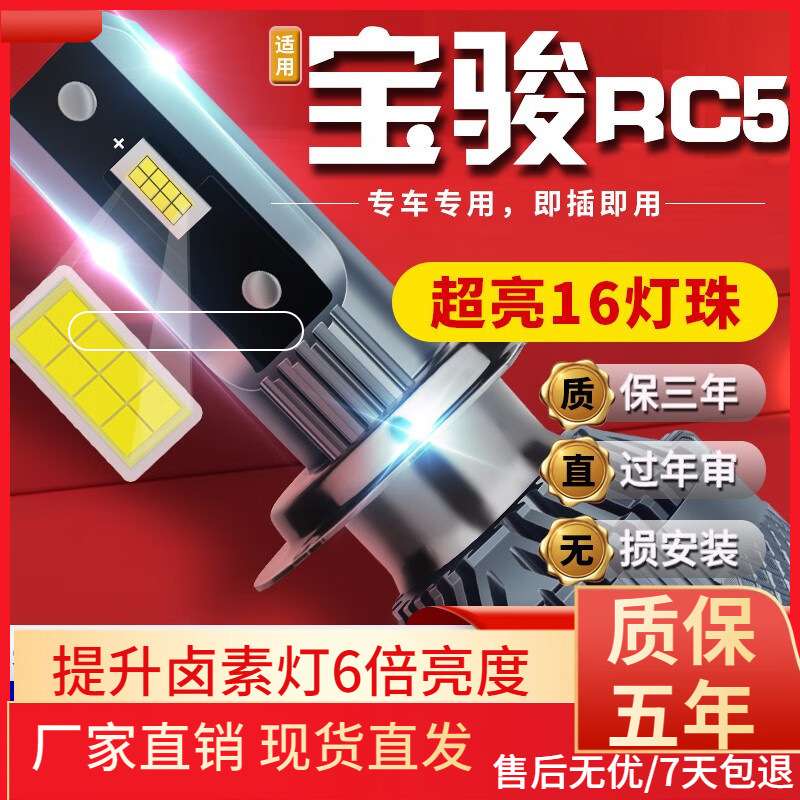 适用于20款新宝骏RC5汽车前大灯led远光灯近光灯远近一体雾灯高亮