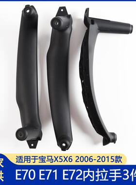 适用宝马X5内拉手E70车门内把手E71X6内扶手车把手汽车拉手总成