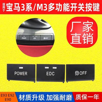 适用宝马3系M3多功能按键E90E92E93多功能按键中控台开关按钮