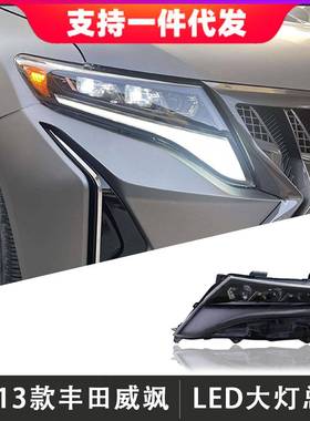 适用于09-13款丰田威飒大灯总成Venza改装LED透镜日行灯流光转向