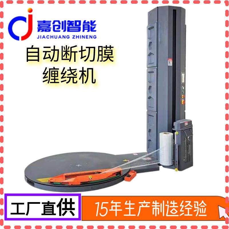 全自动缠绕膜打包机智能托盘缠绕膜机器断切膜转盘薄膜缠绕包装机