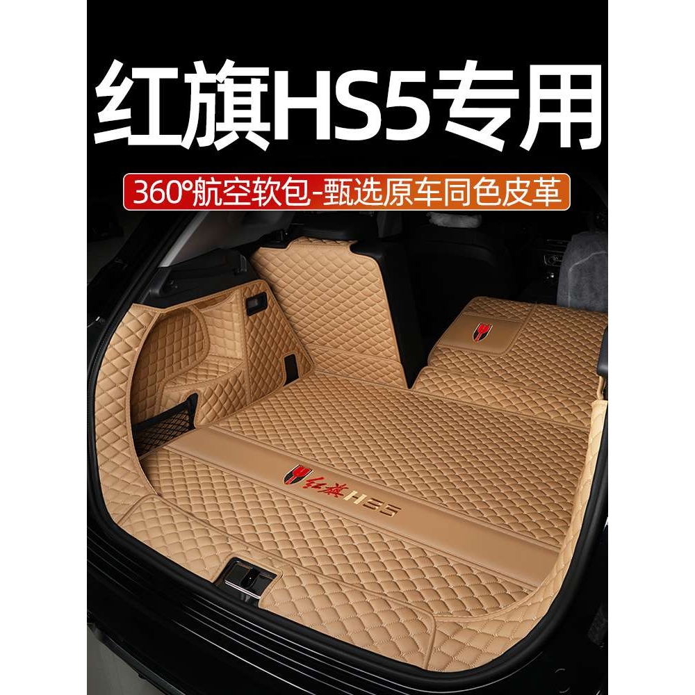 红旗hs5后备箱垫全包围23款新红旗HS5汽车后背尾箱垫子配件专用品