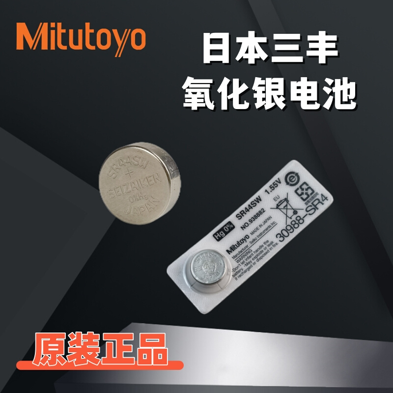 。Mitutoyo日本三丰数显卡尺电池SR44SW百千分尺指示表原装纽扣电