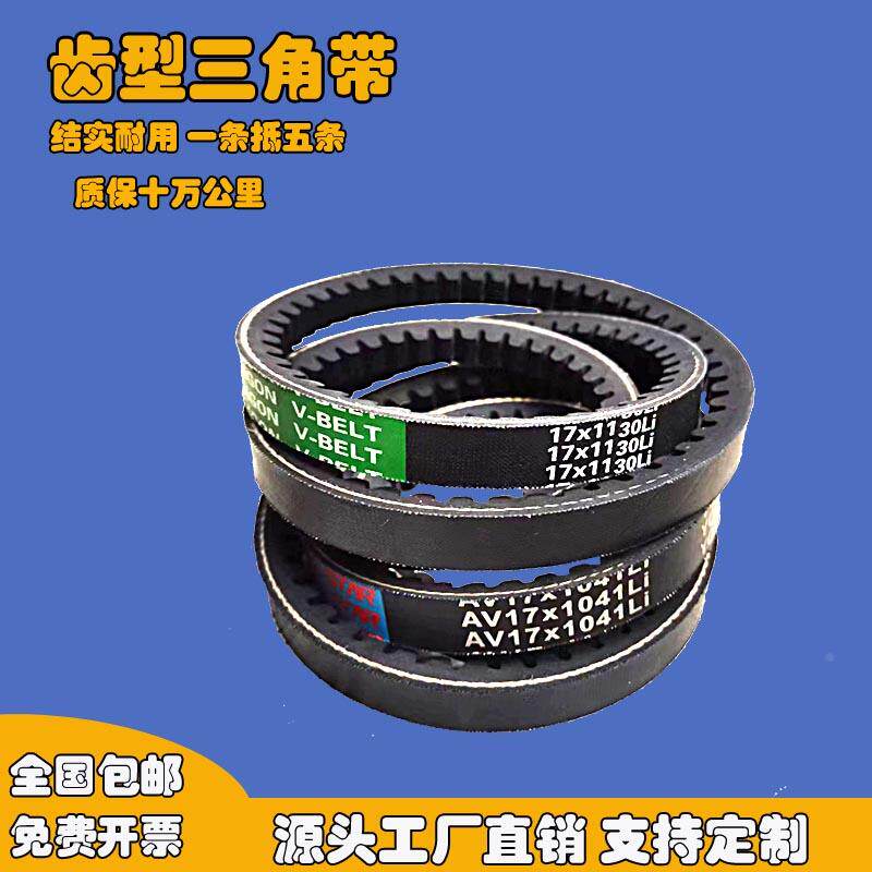齿型三角带a型耐热微耕机电机齿形轮带牙传动三角皮带13xpa17xp